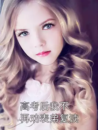 高考后我不再劝表弟复读