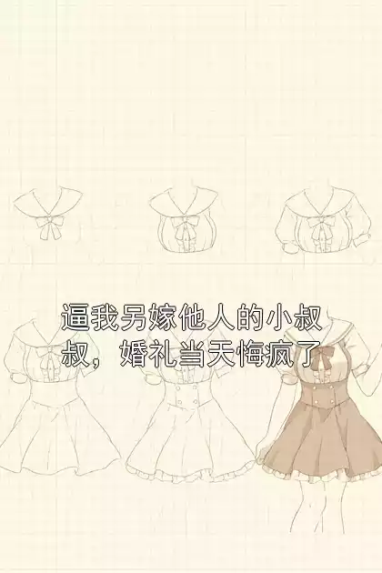 逼我另嫁他人的小叔叔，婚礼当天悔疯了