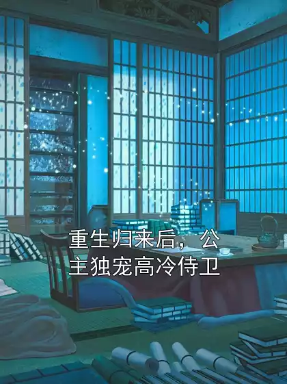 重生归来后，公主独宠高冷侍卫小说