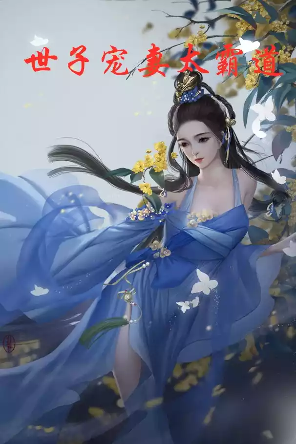 世子宠妻太霸道