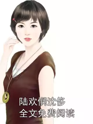 陆欢悯沈侈全文免费阅读小说