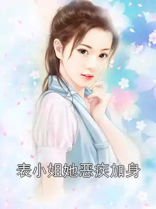 表小姐她恶疾加身小说