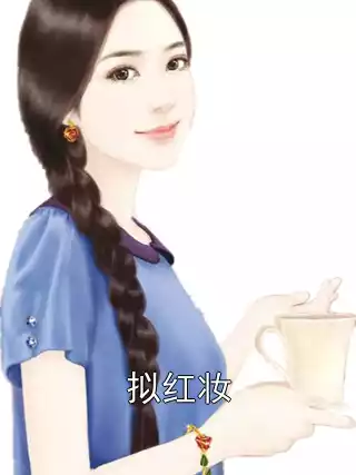 拟红妆小说