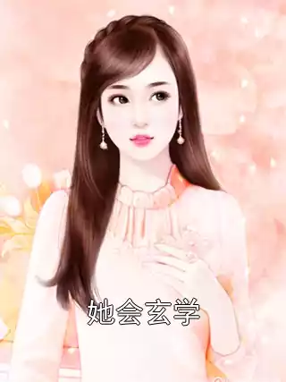 她会玄学小说