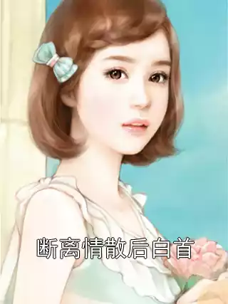 断离情散后白首小说