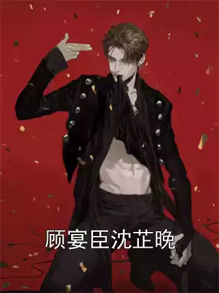 顾宴臣沈芷晚小说