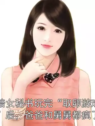 陪女秘书玩完“取卵游戏”后，爸爸和舅舅都疯了