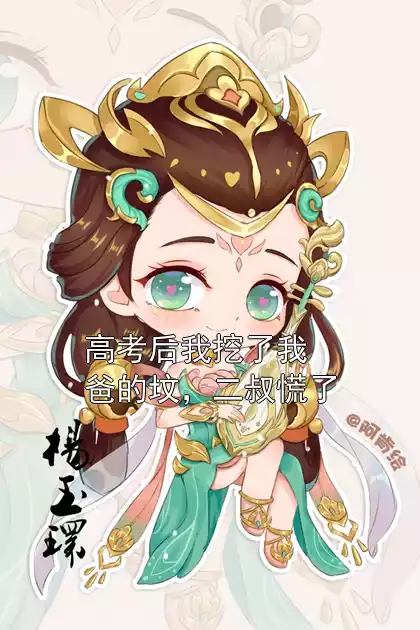 高考后我挖了我爸的坟，二叔慌了