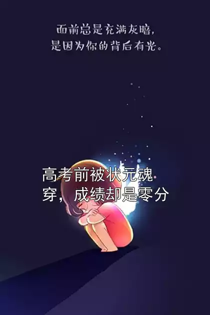 高考前被状元魂穿，成绩却是零分小说