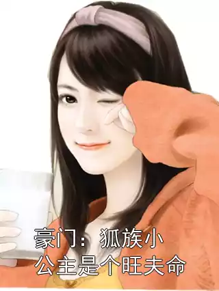 豪门：狐族小公主是个旺夫命小说