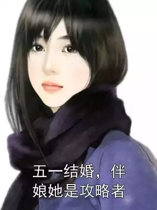 五一结婚，伴娘她是攻略者小说