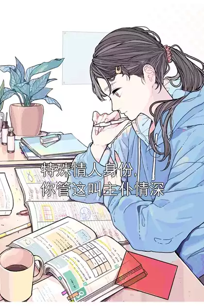 特殊情人身份,你管这叫主仆情深小说