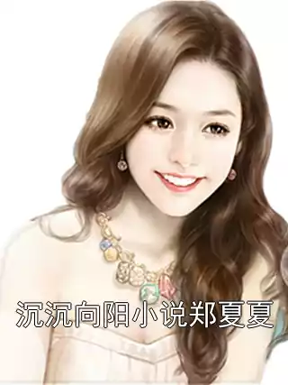 沉沉向阳小说郑夏夏小说