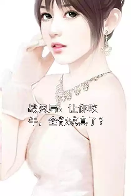 战忽局：让你吹牛，全部成真了？