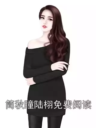 简秋瞳陆栩免费阅读