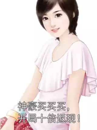 神豪买买买，开局十倍返现！