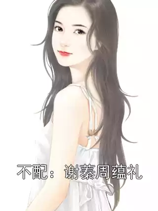 不配：谢蓁周蕴礼