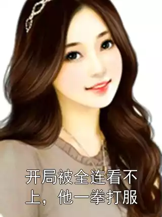 开局被全连看不上，他一拳打服