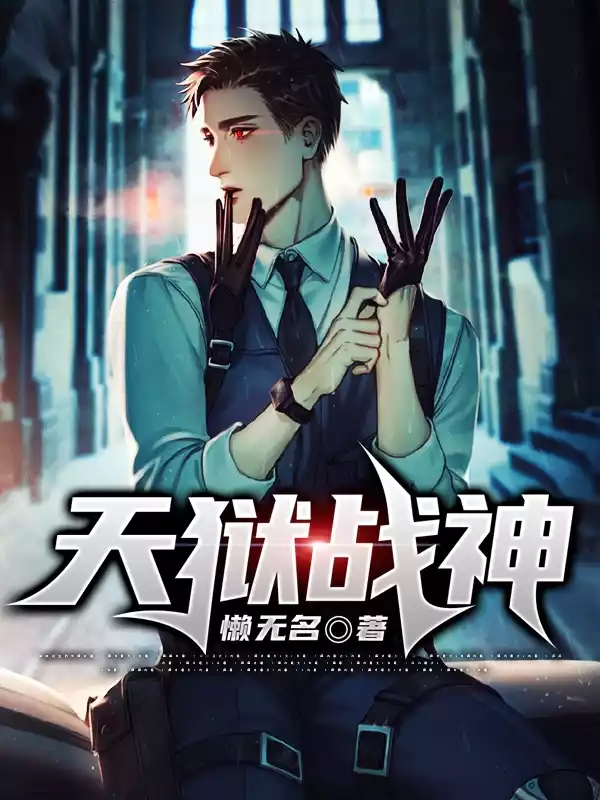 天狱战神小说