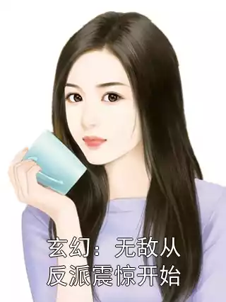 玄幻：无敌从反派震惊开始