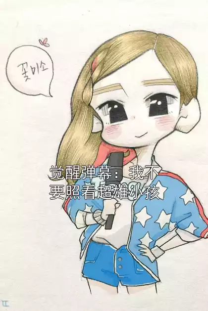 觉醒弹幕：我不要照看超雄小孩
