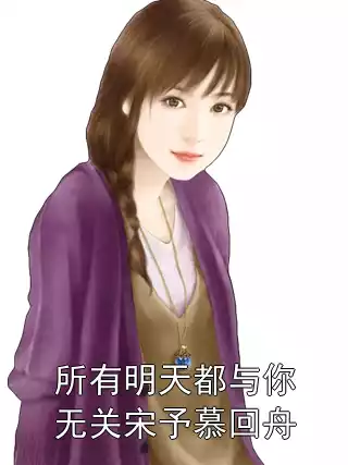 所有明天都与你无关宋予慕回舟