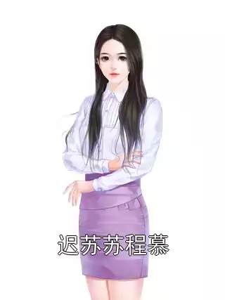 迟苏苏程慕小说