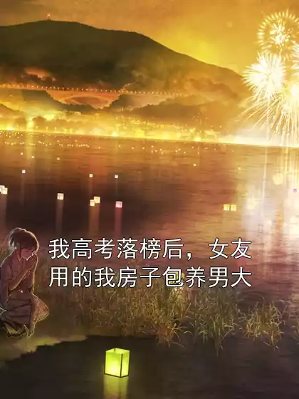 我高考落榜后，女友用的我房子包养男大