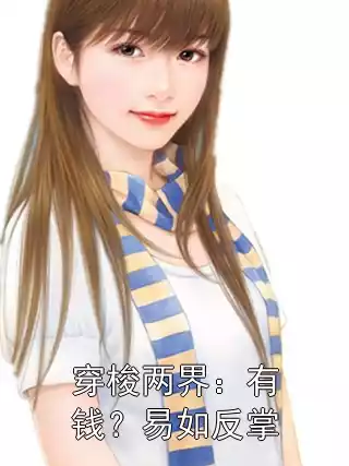 穿梭两界：有钱？易如反掌小说