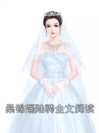 桑锦婳陆骋全文阅读小说