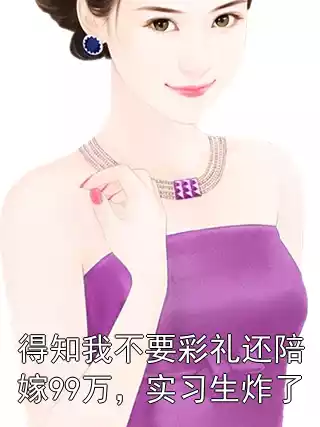 得知我不要彩礼还陪嫁99万，实习生炸了
