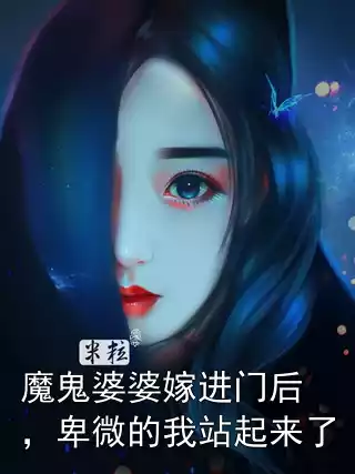 魔鬼婆婆嫁进门后，卑微的我站起来了小说