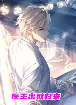 医王出狱归来小说