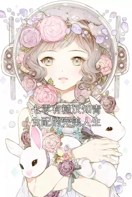 七零有糙汉知青女配的完美人生