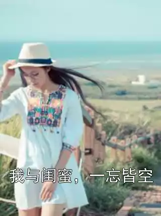 我与闺蜜，一忘皆空小说