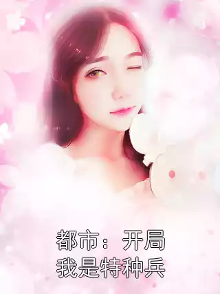 都市：开局我是特种兵小说