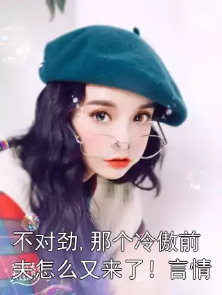 不对劲,那个冷傲前夫怎么又来了！言情