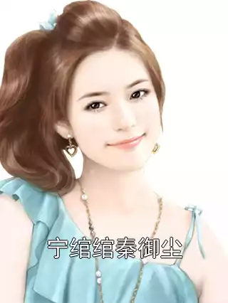 宁绾绾秦御尘小说