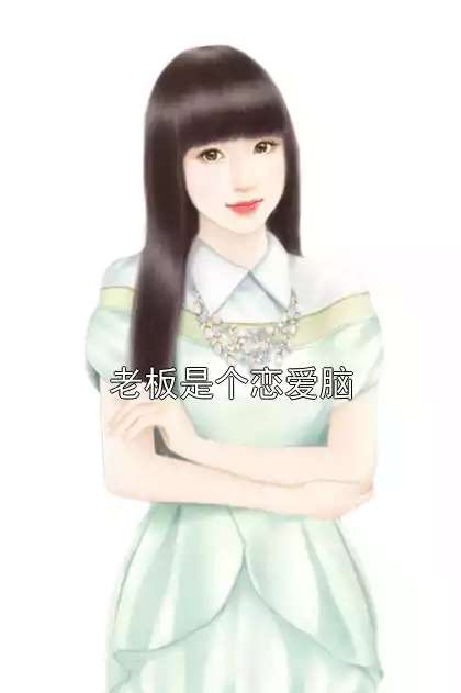 老板是个恋爱脑小说