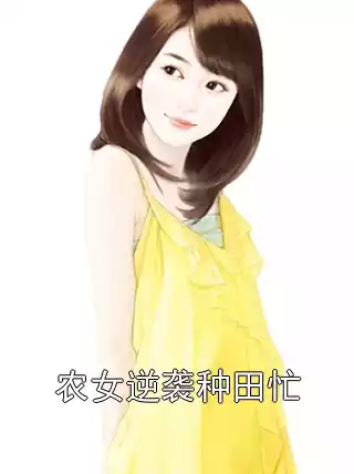 农女逆袭种田忙小说