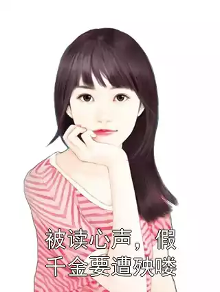 被读心声，假千金要遭殃喽