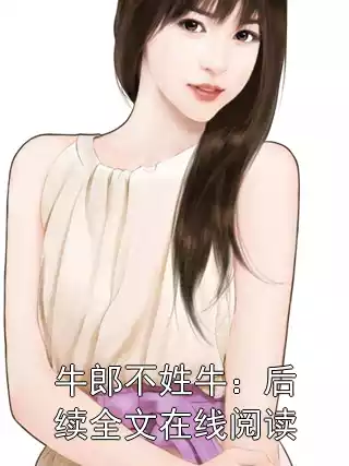 牛郎不姓牛：后续全文在线阅读