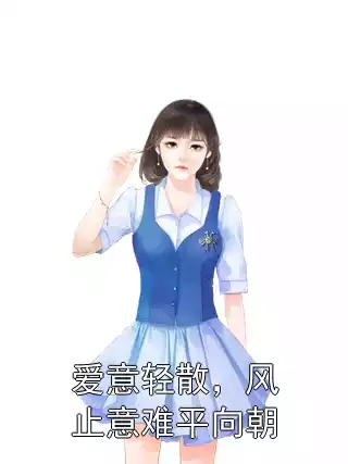 爱意轻散，风止意难平向朝小说