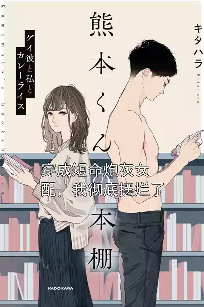 穿成短命炮灰女配，我彻底摆烂了