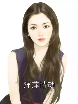 浮萍情动