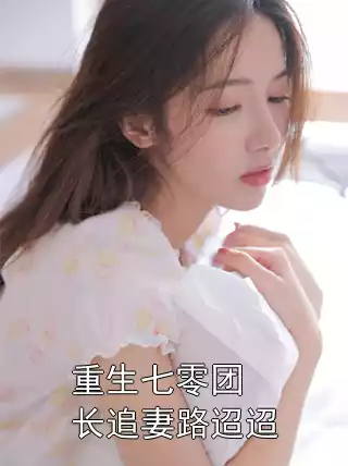 重生七零团长追妻路迢迢