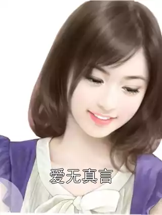 爱无真言小说