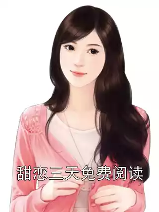 甜恋三天免费阅读小说
