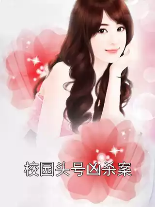 校园头号凶杀案