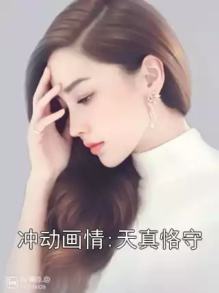 冲动画情:天真恪守